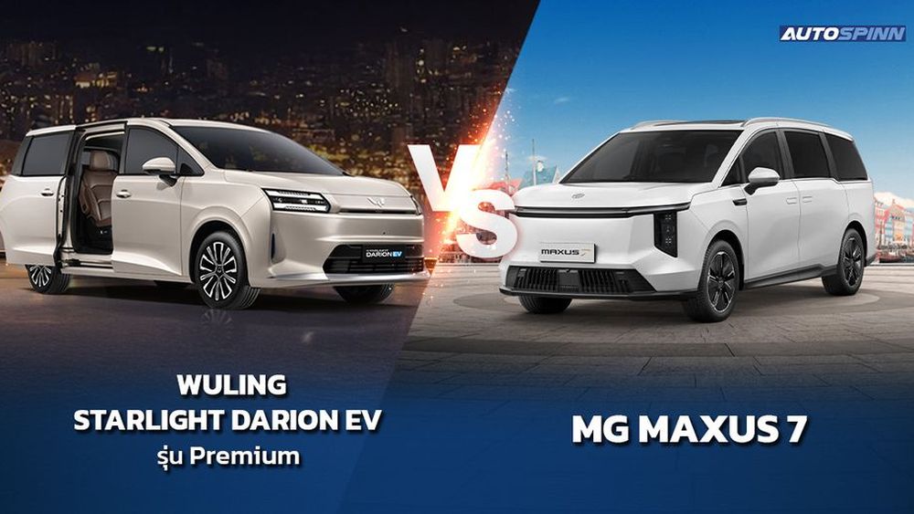 MG MAXUS 7 VS WULING STARLIGHT DARION EV ศึก MPV 