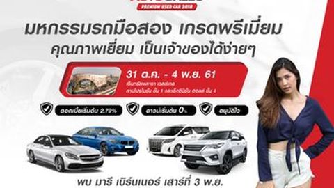 วันทูคาร์ จัดงานมหกรรมยานยนต์มือสอง รวบรวมรถยนต์พรีเมียม ทุกเซกเมนต์ในราคาที่จับต้องได้