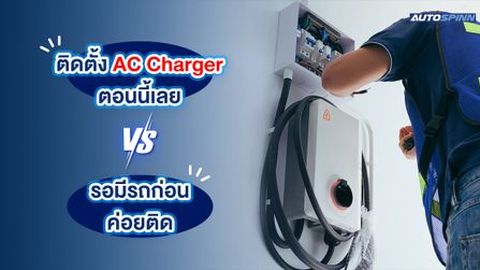 ติดตั้ง AC Charger ตอนนี้เลย VS รอมีรถก่อนค่อยติด