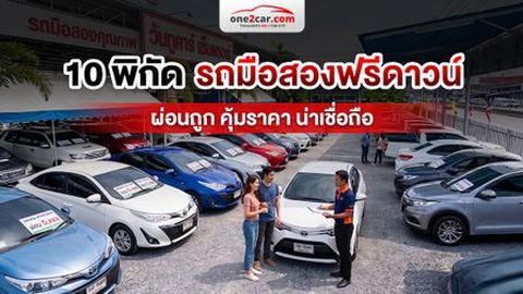 ซื้อรถมือสองฟรีดาวน์ ผ่อนถูก คุณภาพคุ้มราคา ที่ไหนดี ?