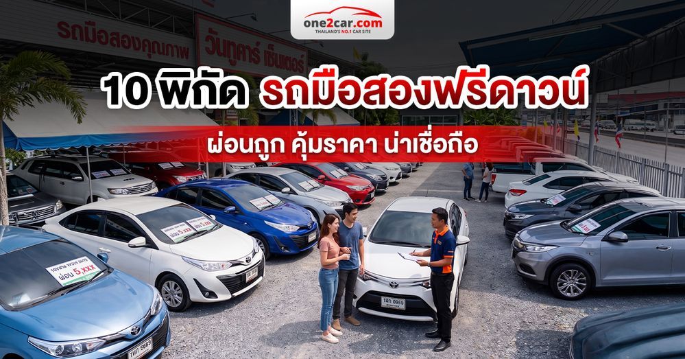 ซื้อรถมือสองฟรีดาวน์ ผ่อนถูก คุณภาพคุ้มราคา ที่ไหนดี ?