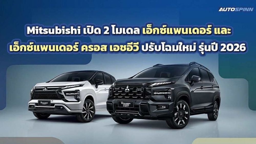 Mitsubishi เปิดตัว XPANDER- XPANDER CROSS รุ่นใหม่ เสริมทัพด้วย ไทรทัน สตรีท ใหม่ (เมกะ แค็บ ตัวเตี้ย) 