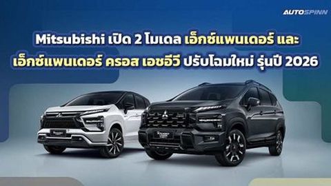Mitsubishi เปิดตัว XPANDER- XPANDER CROSS รุ่นใหม่ เสริมทัพด้วย ไทรทัน สตรีท ใหม่ (เมกะ แค็บ ตัวเตี้ย) 