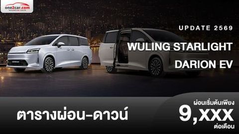 ตารางผ่อน WULING STARLIGHT DARION EV รถยนต์ไฟฟ้าเอ็มพีวี