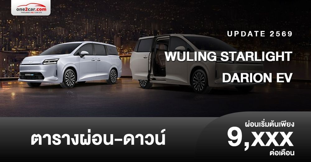ตารางผ่อน WULING STARLIGHT DARION EV รถยนต์ไฟฟ้าเอ็มพีวี