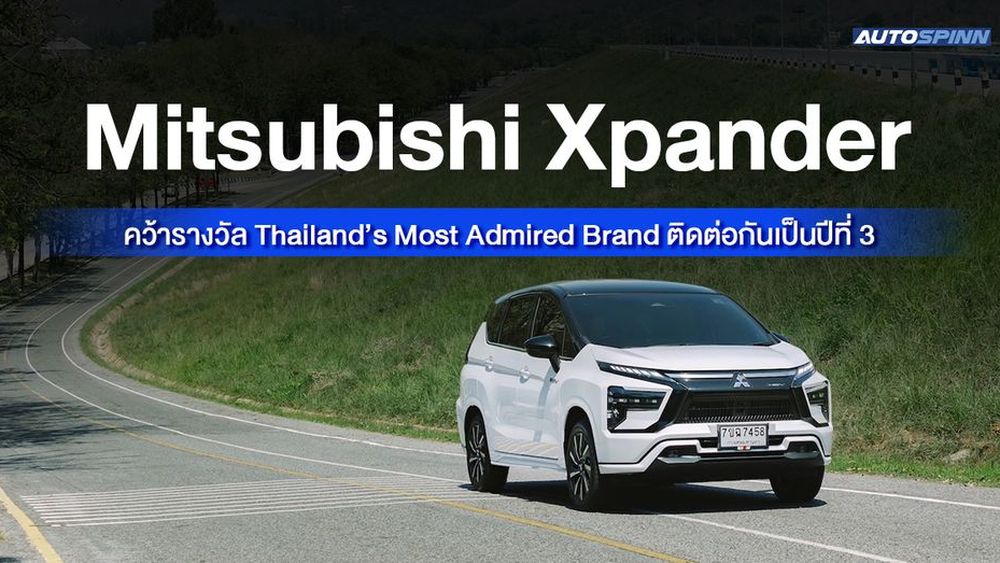 Mitsubishi Xpander คว้ารางวัล Thailand’s Most Admired Brand