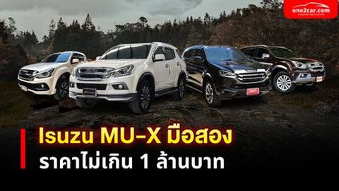 Isuzu Mu-X มือสอง ราคาไม่เกิน 1 ล้านบาท