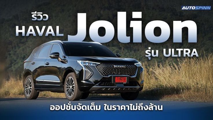 รีวิว HAVAL JOLION เอสยูวี ไฮบริด ออปชั่นแน่น ราคาประหยัด