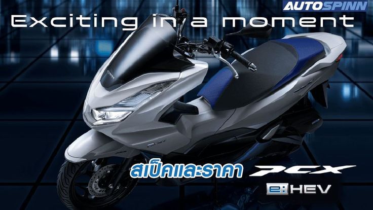 2021 Honda PCX e:HEV เครื่องไฮบริด 160cc พร้อมสเป็คและราคา
