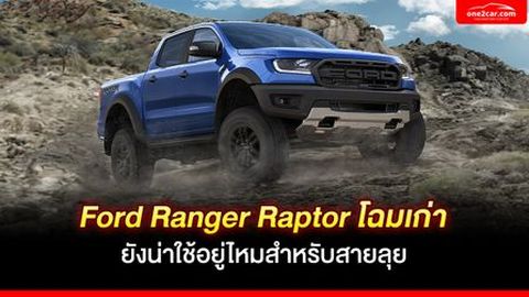 Ford Ranger Raptor โฉมเก่า ยังน่าใช้อยู่ไหมสำหรับสายลุย