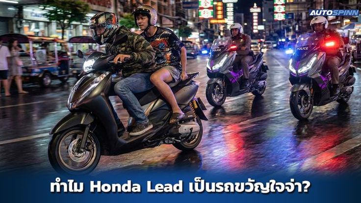 ทำไม Honda Lead จึงนิยมนำไปทำรถซิ่งขวัญใจจ่า?