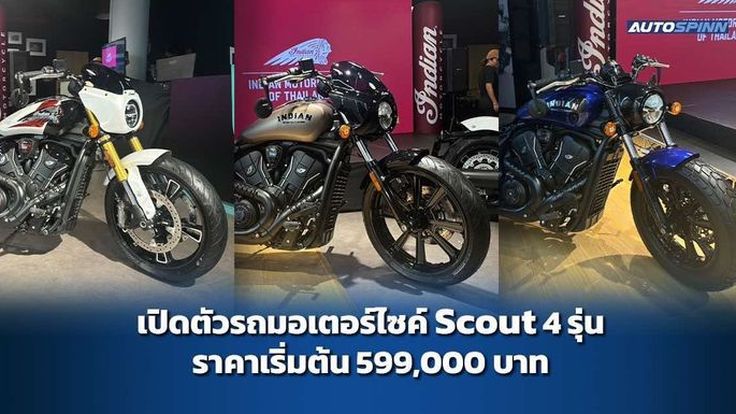 เปิดตัว The All-new Indian Scout รุ่นปี 2025 จำนวน 4 รุ่น ราคาเริ่มต้น 599,000 บาท