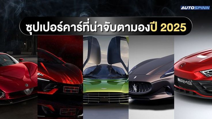 ซุปเปอร์คาร์ที่น่าจับตามองปี 2025 