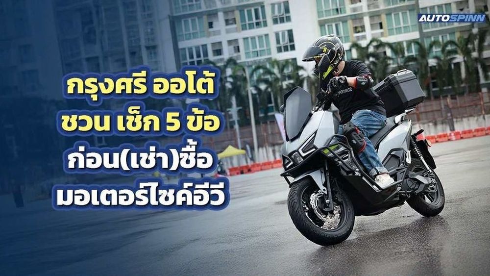 กรุงศรี ออโต้ ชวน เช็ก 5 ข้อก่อน(เช่า)ซื้อ มอเตอร์ไซค์อีวี