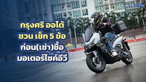 กรุงศรี ออโต้ ชวน เช็ก 5 ข้อก่อน(เช่า)ซื้อ มอเตอร์ไซค์อีวี