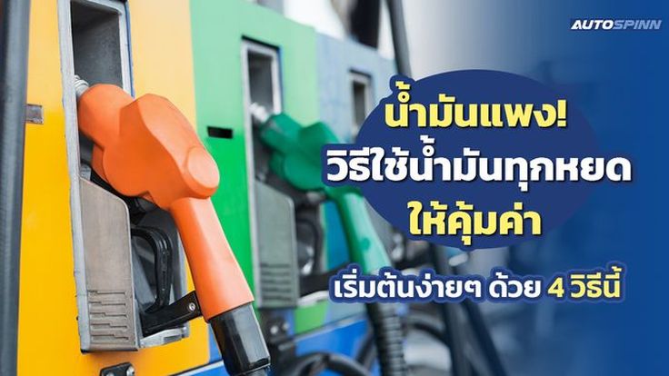 น้ำมันแพง! วิธีใช้น้ำมันทุกหยดให้คุ้มค่า เริ่มต้นง่ายๆ ด้วย 4 วิธีนี้
