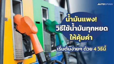 น้ำมันแพง! วิธีใช้น้ำมันทุกหยดให้คุ้มค่า เริ่มต้นง่ายๆ ด้วย 4 วิธีนี้
