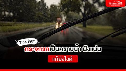 Tips ง่ายๆ กระจกรถเป็นคราบน้ำ ฝังแน่น แก้ยังไงดี
