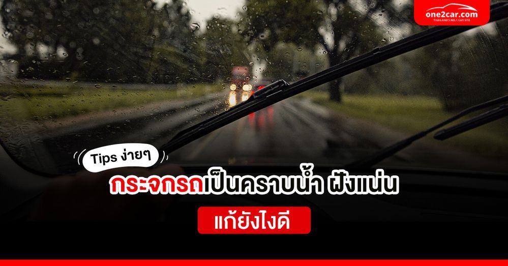Tips ง่ายๆ กระจกรถเป็นคราบน้ำ ฝังแน่น แก้ยังไงดี