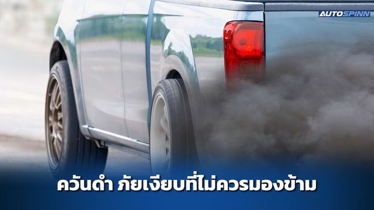 ควันดำ ภัยเงียบที่ไม่ควรมองข้าม