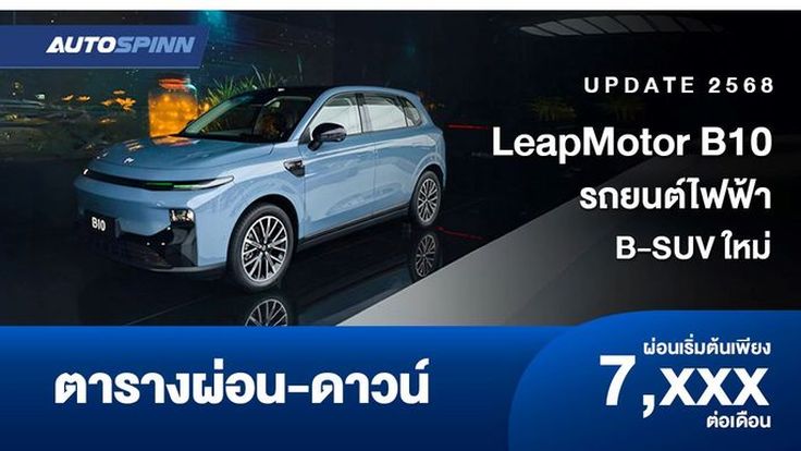 ตารางผ่อน LeapMotor B10 รถยนต์ไฟฟ้า B-SUV ใหม่ 
