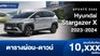 ตารางผ่อน Hyundai Stargazer X 2023-2024 เริ่มต้น 10,XXX บาท