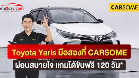 Toyota Yaris มือสองที่ CARSOME ผ่อนสบายใจ แถมได้ขับฟรี 120 วัน* 