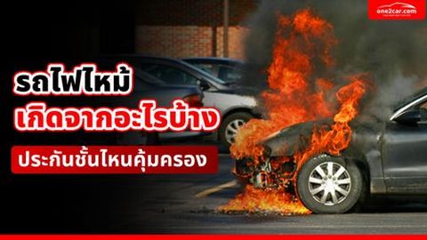 รถไฟไหม้เกิดจากอะไรบ้าง ประกันชั้นไหนคุ้มครอง