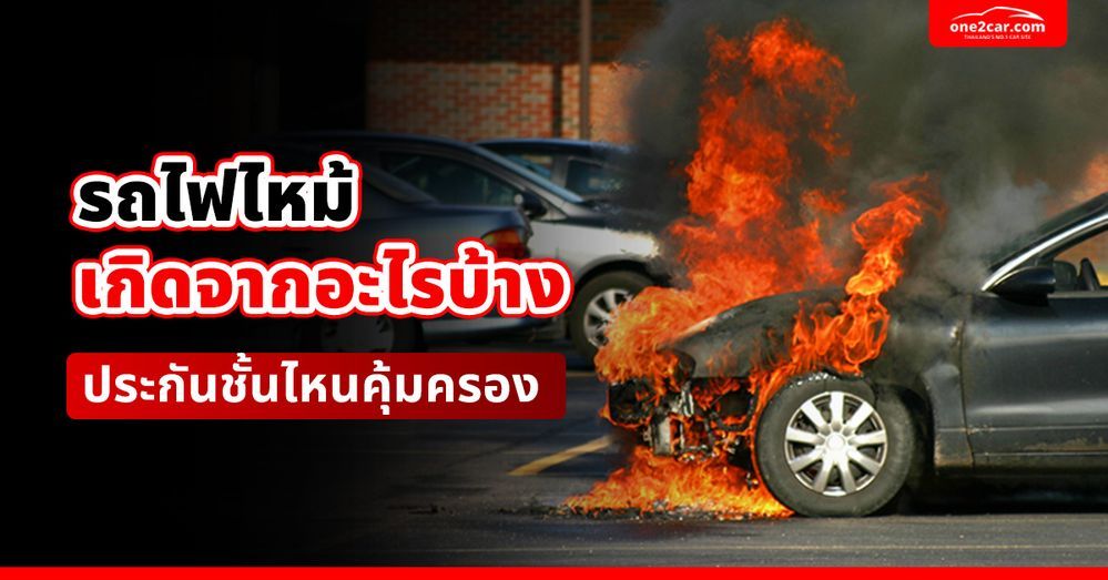 รถไฟไหม้เกิดจากอะไรบ้าง ประกันชั้นไหนคุ้มครอง