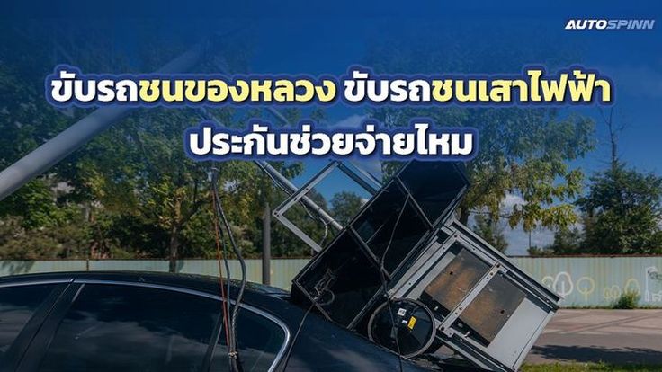ขับรถชนของหลวง ขับรถชนเสาไฟฟ้า ประกันช่วยจ่ายไหม