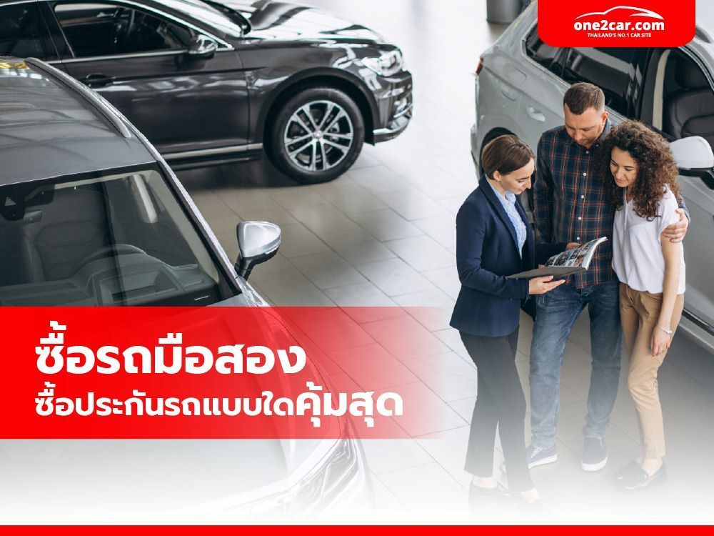 ซื้อรถมือสอง ซื้อประกันรถแบบใดคุ้มสุด