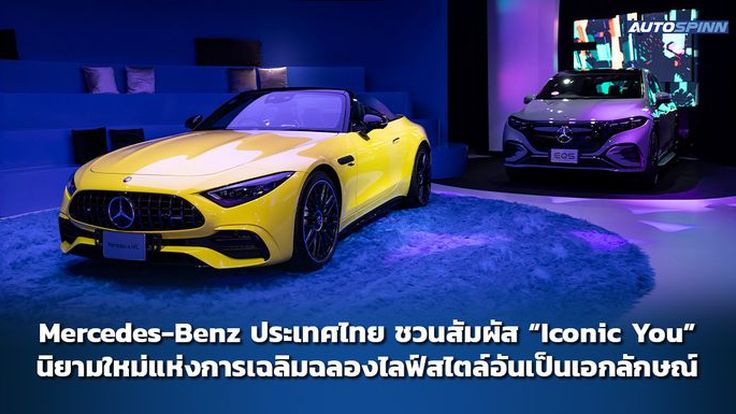 Mercedes-Benz ประเทศไทย ชวนสัมผัส “Iconic You” นิยามใหม่แห่งการเฉลิมฉลองไลฟ์สไตล์อันเป็นเอกลักษณ์