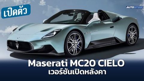เปิดตัว Maserati MC20 CIELO เวอร์ชันเปิดหลังคา