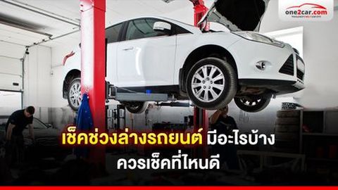 เช็คช่วงล่างรถยนต์ มีอะไรบ้าง ควรเช็คที่ไหนดี