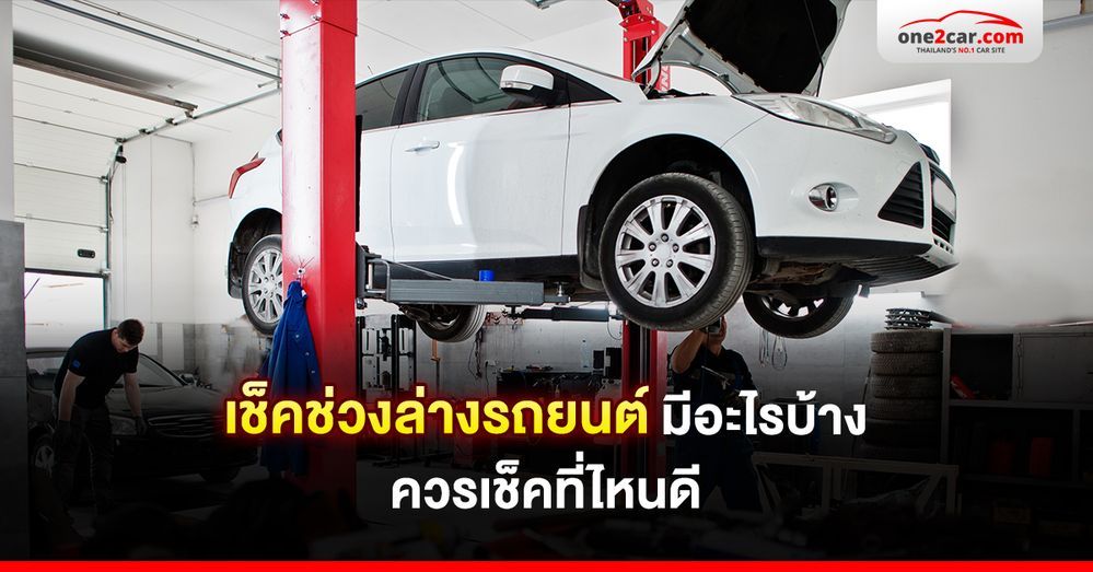 เช็คช่วงล่างรถยนต์ มีอะไรบ้าง ควรเช็คที่ไหนดี