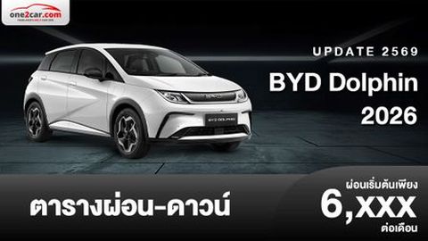 ตารางผ่อน BYD Dolphin 2026 อัปเดตราคาขาย