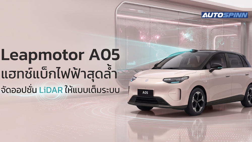 Leapmotor A05 แฮทช์แบ็กไฟฟ้าสุดล้ำ จัดออปชั่น LiDAR ให้แบบเต็มระบบ