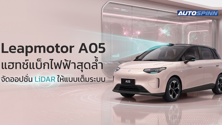 Leapmotor A05 แฮทช์แบ็กไฟฟ้าสุดล้ำ จัดออปชั่น LiDAR ให้แบบเต็มระบบ