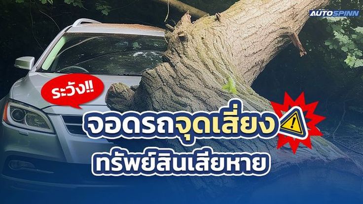 ระวัง!! จอดรถจุดเสี่ยง ทรัพย์สินเสียหาย