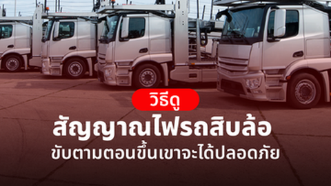 สัญญาณไฟรถสิบล้อ ขับตามตอนขึ้นเขา ปลอดภัยหายห่วง