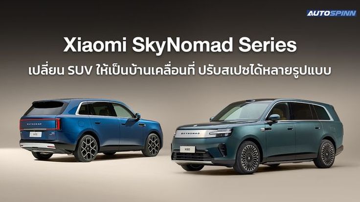 Xiaomi SkyNomad Series เปลี่ยน SUV ให้เป็นบ้านเคลื่อนที่ ปรับสเปซได้หลายรูปแบบ