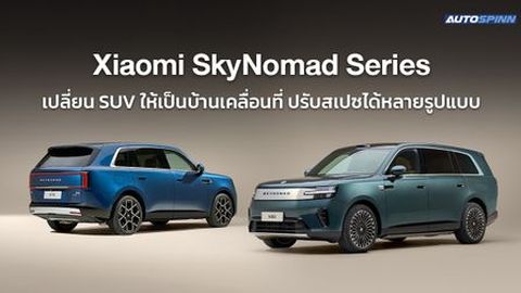 Xiaomi SkyNomad Series เปลี่ยน SUV ให้เป็นบ้านเคลื่อนที่ ปรับสเปซได้หลายรูปแบบ