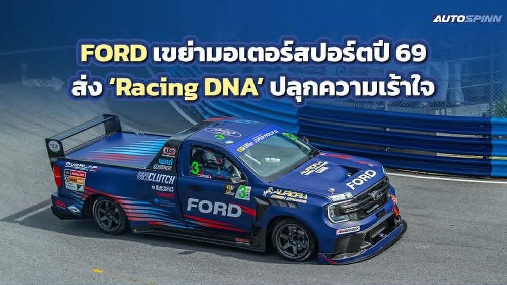 FORD เขย่ามอเตอร์สปอร์ตปี 69 ส่ง Racing DNA ปลุกความเร้าใจ