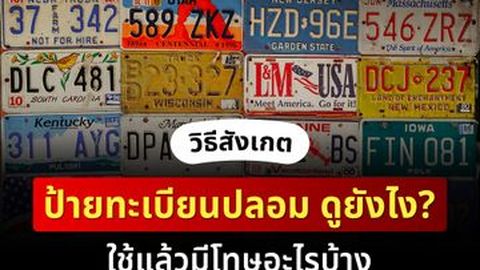 วิธีสังเกต ป้ายทะเบียนปลอม ดูยังไง? ใช้แล้วมีโทษอะไรบ้าง