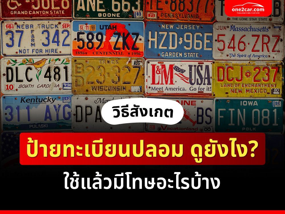 วิธีสังเกต ป้ายทะเบียนปลอม ดูยังไง? ใช้แล้วมีโทษอะไรบ้าง