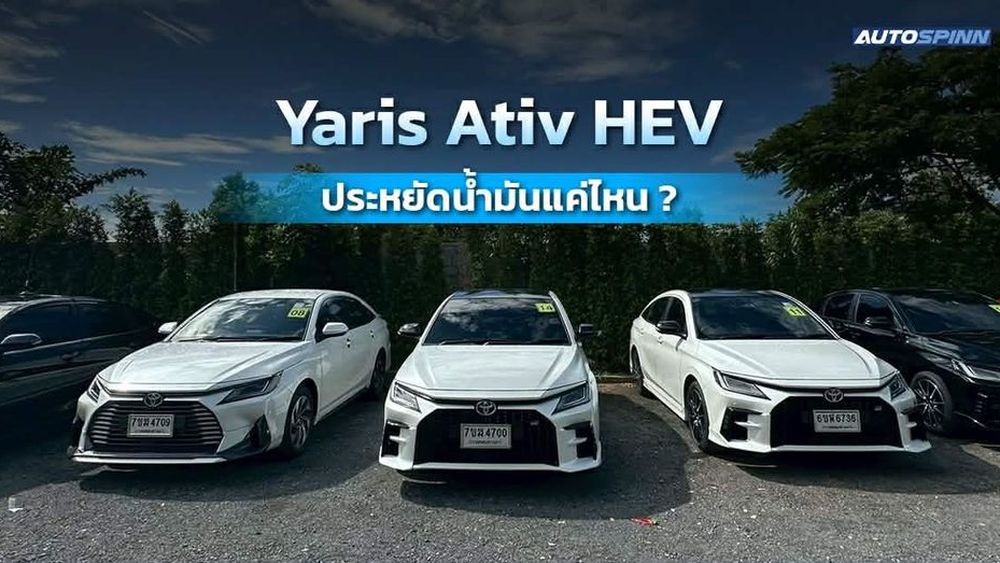 Yaris Ativ HEV ประหยัดน้ำมันแค่ไหน ?