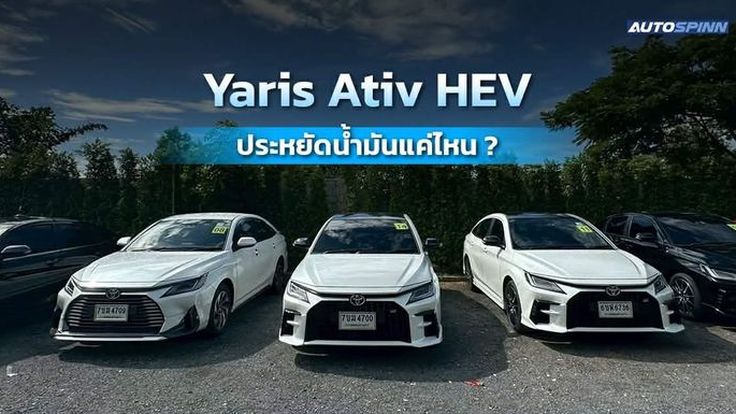 Yaris Ativ HEV ประหยัดน้ำมันแค่ไหน ?