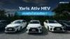 Yaris Ativ HEV ประหยัดน้ำมันแค่ไหน ?