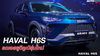 GWM เปิดตัวรถเอสยูวีคูเป้รุ่นใหม่ HAVAL H6S 