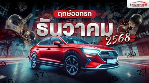 ล็อกวันด่วน! ฤกษ์ออกรถ ธ.ค. 68 พร้อมเวลาเศรษฐี เสิร์ฟความปังข้ามปี
